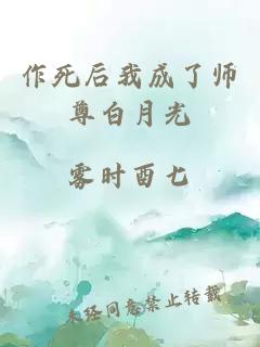 作死后我成了师尊白月光