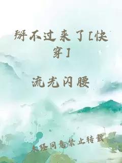 掰不过来了[快穿]