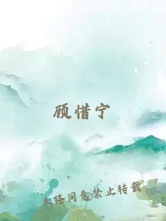 顾惜宁