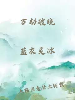 万劫破晓