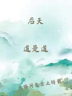 后天