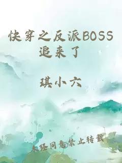 快穿之反派BOSS追来了