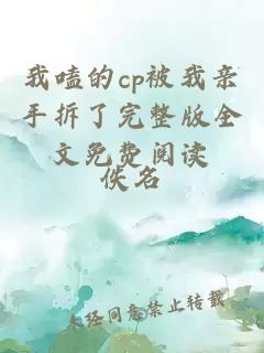 我嗑的cp被我亲手拆了完整版全文免费阅读