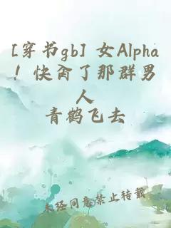 [穿书gb] 女Alpha！快肏了那群男人