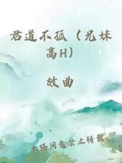 君道不孤（兄妹 高H）