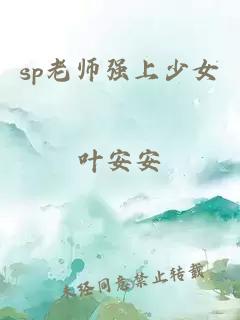 sp老师强上少女