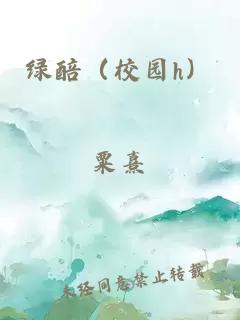 绿醅（校园h）