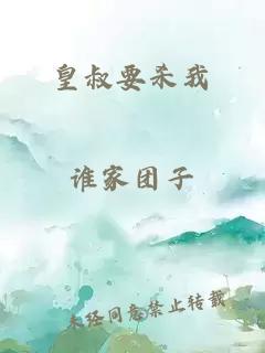 皇叔要杀我