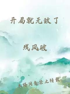 开局就无敌了