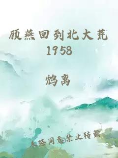 顾燕回到北大荒1958