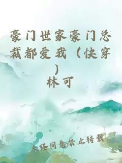 豪门世家豪门总裁都爱我（快穿）