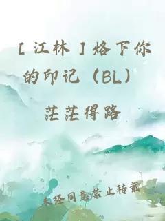 ［江林］烙下你的印记（BL）