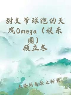 甜文带球跑的天残Omega（娱乐圈）