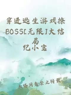 穿进逃生游戏撩BOSS[无限]大结局