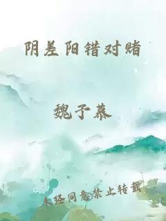 阴差阳错对赌