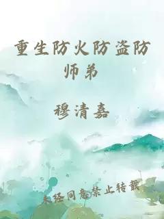 重生防火防盗防师弟