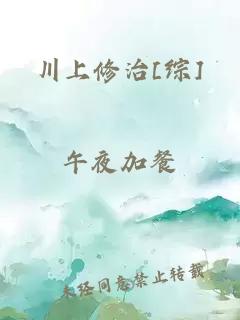 川上修治[综]