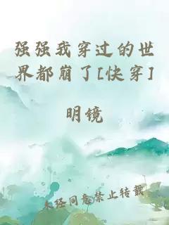 强强我穿过的世界都崩了[快穿]