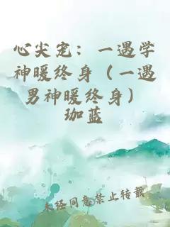 心尖宠：一遇学神暖终身（一遇男神暖终身）