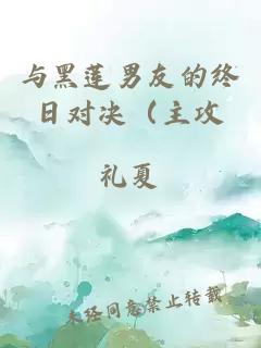 与黑莲男友的终日对决（主攻