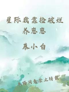 星际我靠捡破烂养崽崽