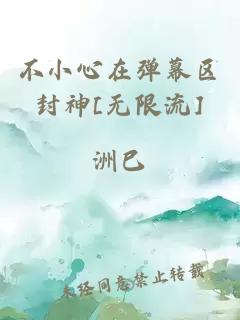 不小心在弹幕区封神[无限流]