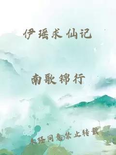 伊瑶求仙记