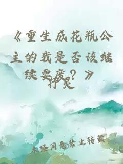 《重生成花瓶公主的我是否该继续耍废？》