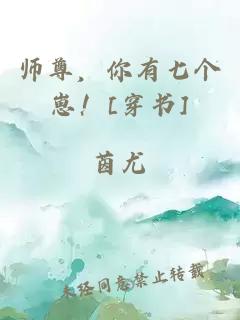 师尊，你有七个崽！[穿书]