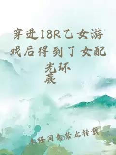 穿进18R乙女游戏后得到了女配光环