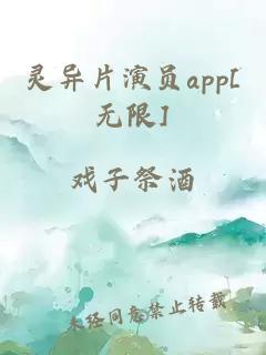 灵异片演员app[无限]