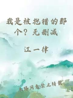 我是被抱错的那个？无删减