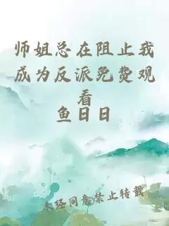 师姐总在阻止我成为反派免费观看