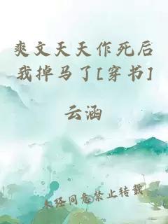 爽文天天作死后我掉马了[穿书]