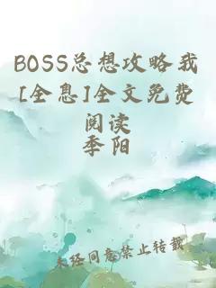 BOSS总想攻略我[全息]全文免费阅读