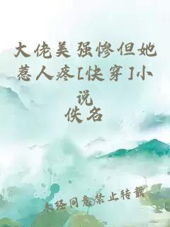 大佬美强惨但她惹人疼[快穿]小说