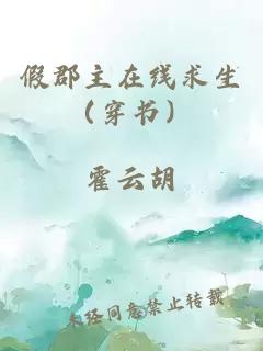 假郡主在线求生（穿书）