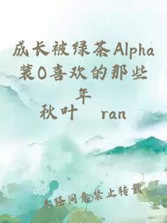 成长被绿茶Alpha装O喜欢的那些年