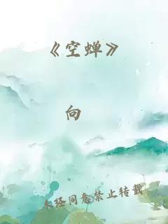 《空蝉》