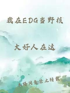 我在EDG当野核