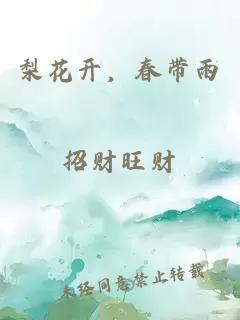 梨花开，春带雨