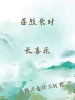 盛颜景时