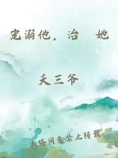 宠溺他，治癒她