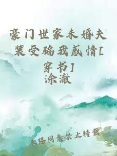 豪门世家未婚夫装受骗我感情[穿书]