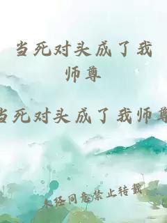 当死对头成了我师尊