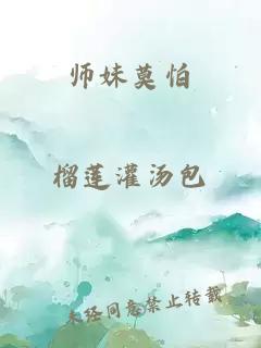 师妹莫怕