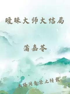 暧昧大师大结局