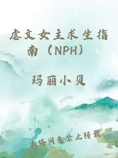 虐文女主求生指南（NPH）