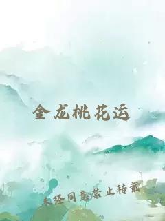 金龙桃花运