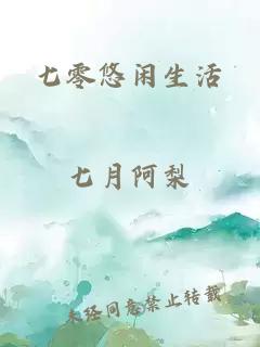 七零悠闲生活